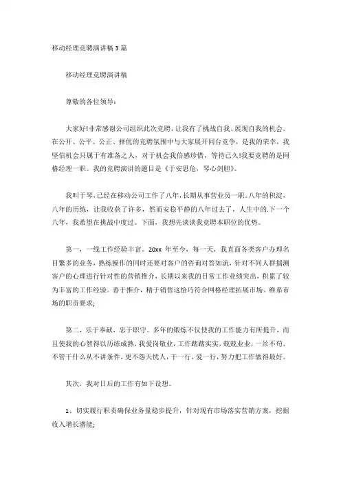 移动经理竞聘演讲稿3篇