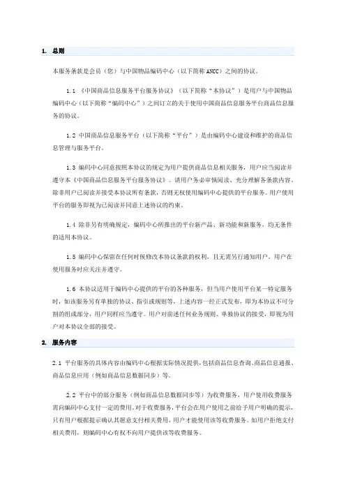中国商品信息服务平台协议