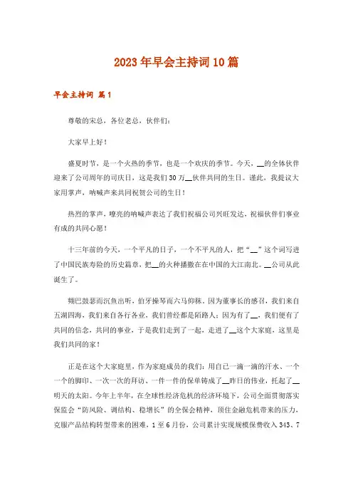 2023年早会主持词10篇