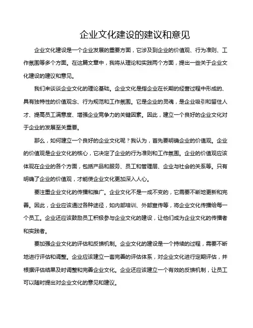 企业文化建设的建议和意见