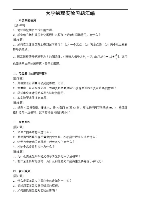 大学物理实验习题与答案汇编