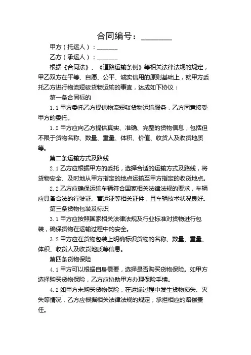物流短驳货物运输(合同)(3500字)【多条款多场景】