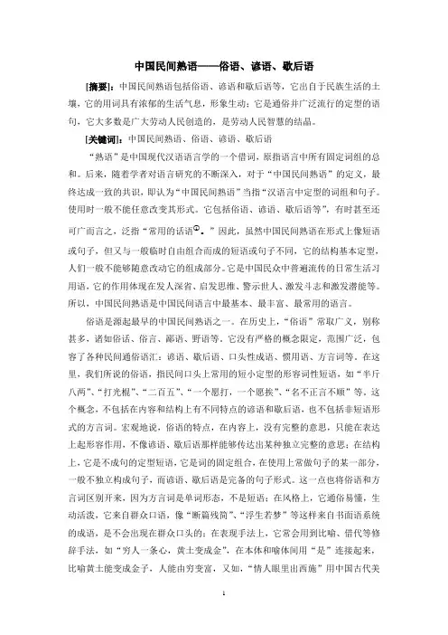 中国民间熟语概述：俗语、谚语、歇后语