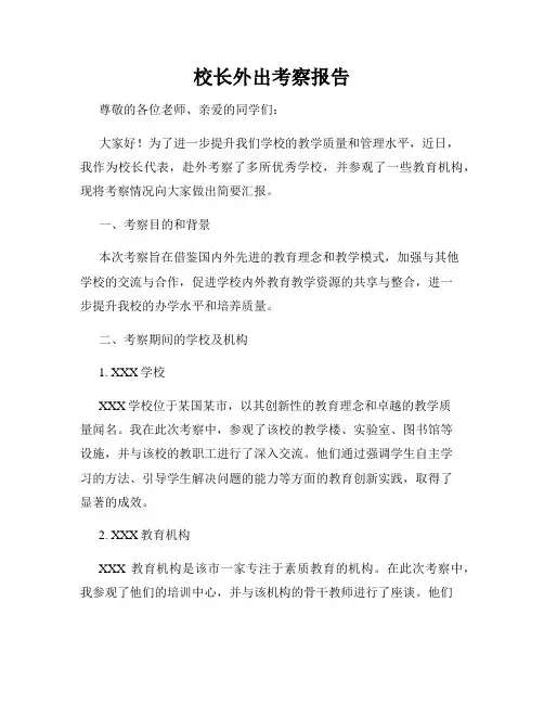 校长外出考察报告