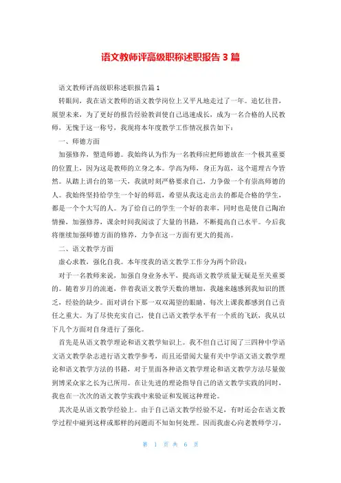 语文教师评高级职称述职报告3篇