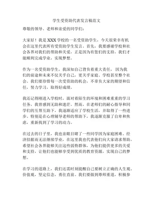 学生受资助代表发言稿范文