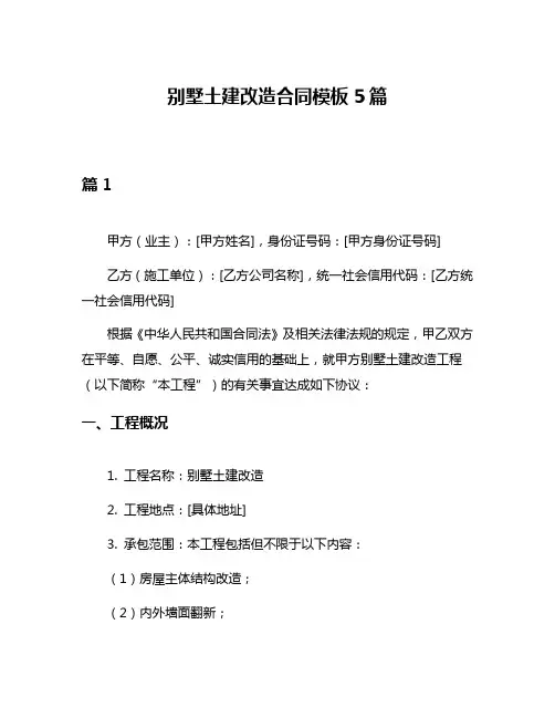 别墅土建改造合同模板5篇
