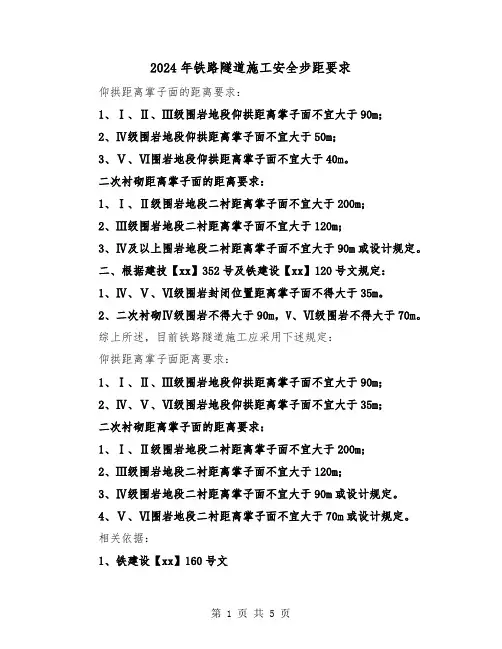 2024年铁路隧道施工安全步距要求(三篇)