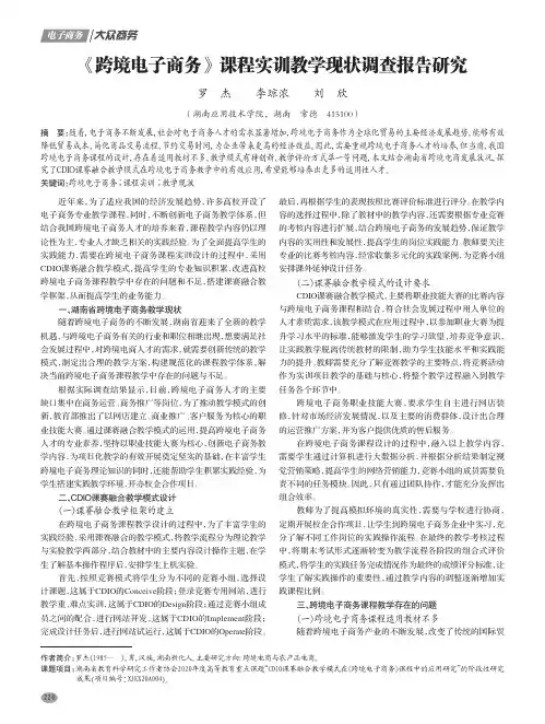 《跨境电子商务》课程实训教学现状调查报告研究