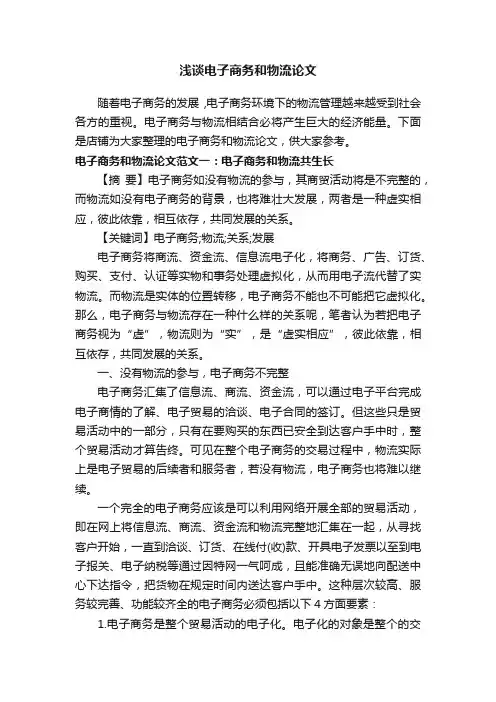 浅谈电子商务和物流论文