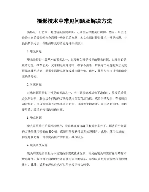 摄影技术中常见问题及解决方法