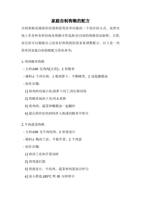 家庭自制狗粮的配方