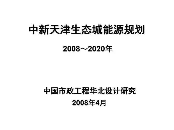 【城市规划设计】中新天津生态城能源规划