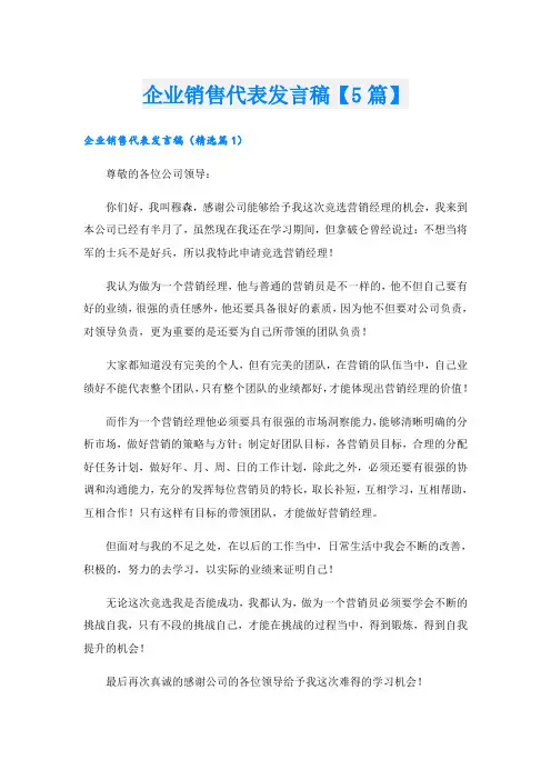 企业销售代表发言稿【5篇】