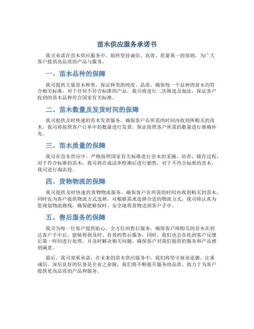 苗木供应服务承诺书
