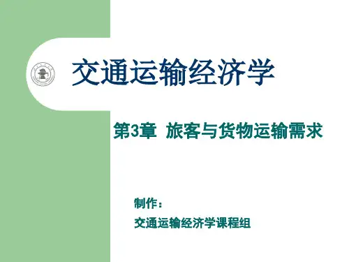 第3章 旅客与货物运输需求