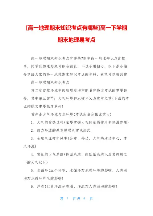 高一地理期末知识考点有哪些高一下学期期末地理易考点