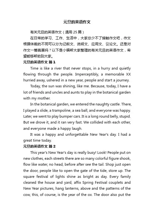 有关元旦的英语作文（通用25篇）