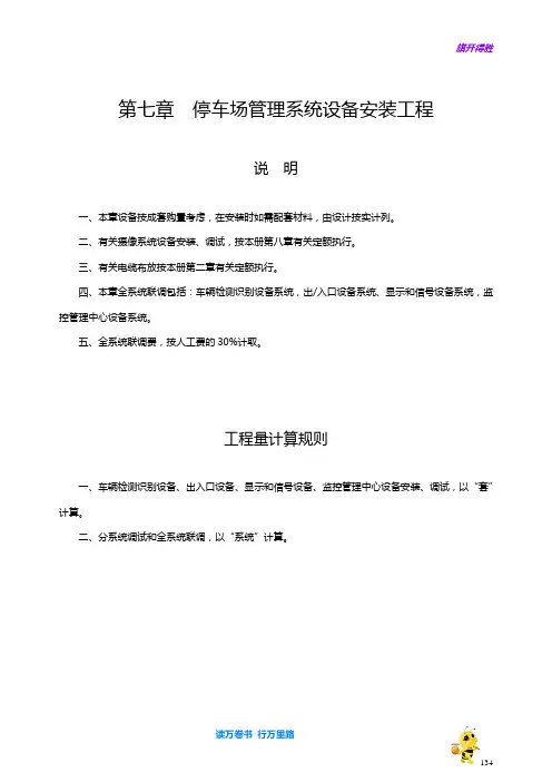 停车场管理系统设备安装工程说明计算规则【2014江苏省安装工程计价定额】