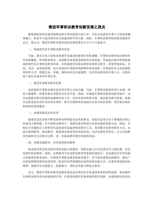 推进军事职业教育创新发展之我见