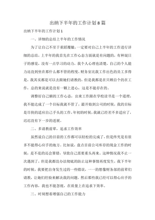 出纳下半年的工作计划8篇