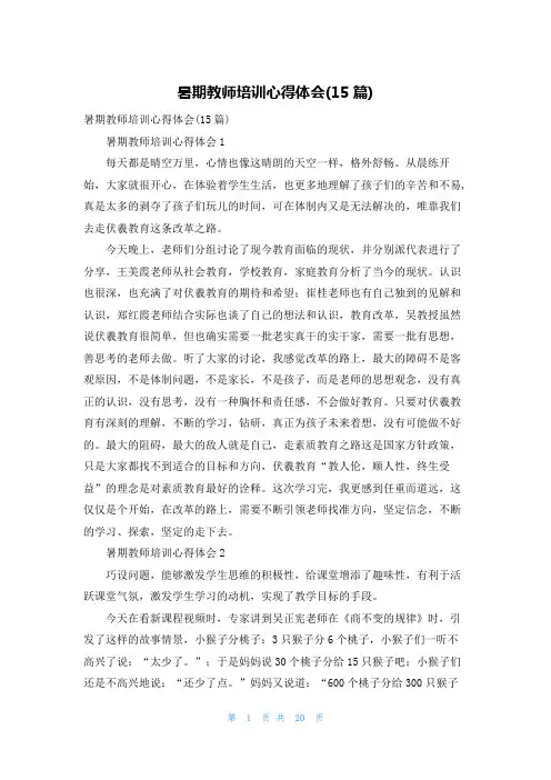 暑期教师培训心得体会(15篇)