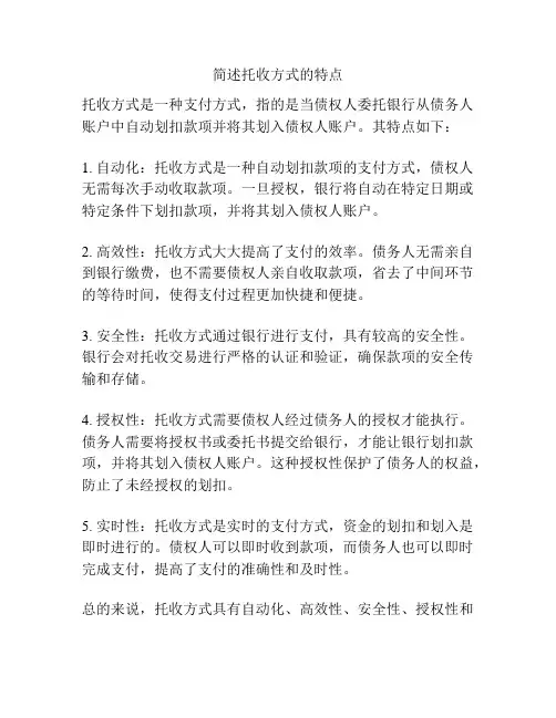 简述托收方式的特点