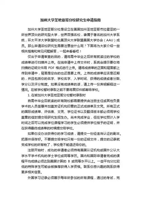 加州大学圣地亚哥分校研究生申请指南