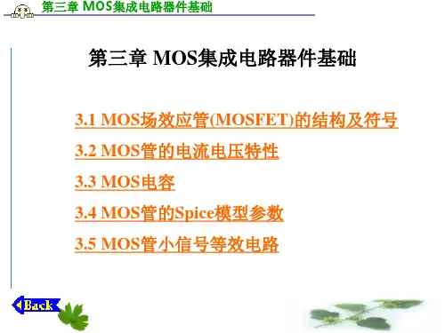 第3章-MOS集成电路器件基础