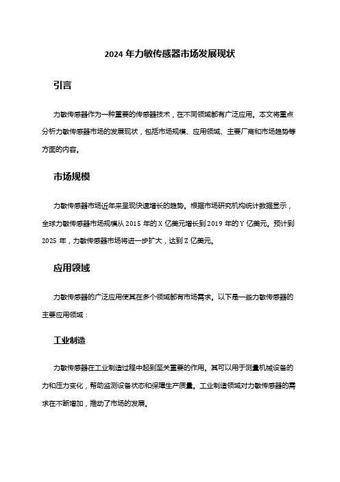 2024年力敏传感器市场发展现状