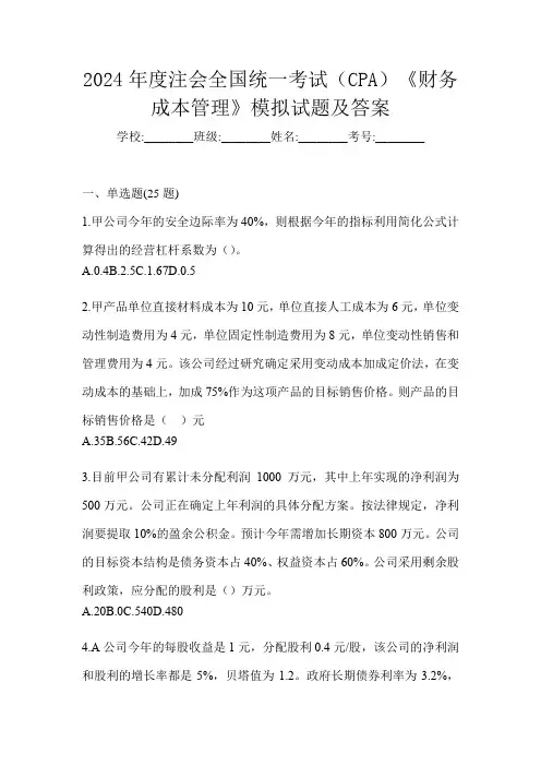 2024年度注会全国统一考试(CPA)《财务成本管理》模拟试题及答案