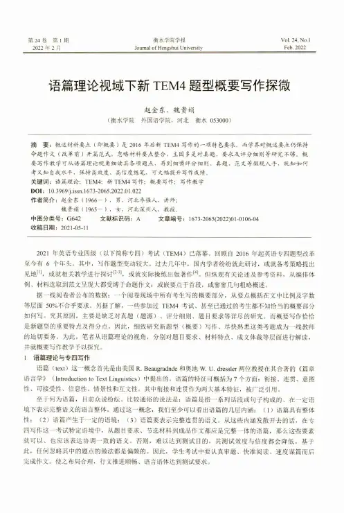语篇理论视域下新TEM4题型概要写作探微