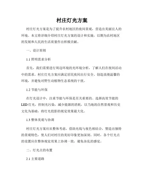 村庄灯光方案
