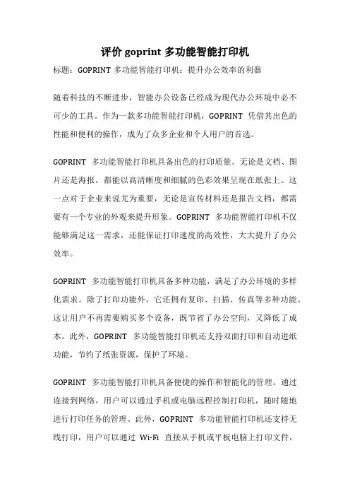 评价goprint多功能智能打印机