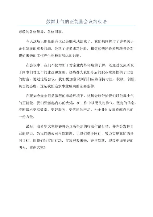 鼓舞士气的正能量会议结束语