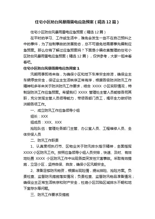 住宅小区防台风暴雨雷电应急预案（精选12篇）