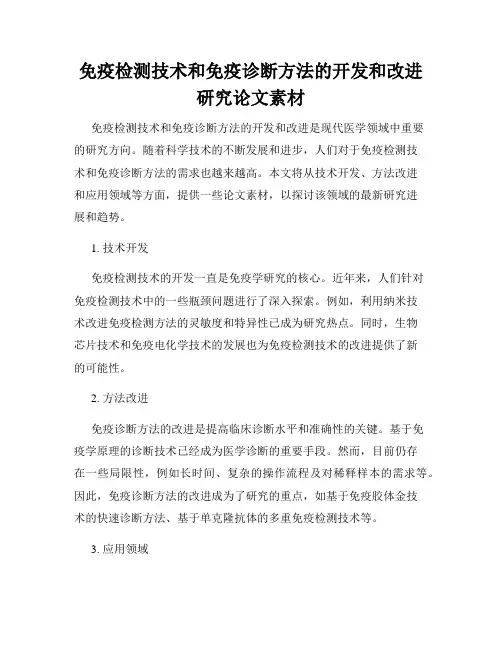 免疫检测技术和免疫诊断方法的开发和改进研究论文素材