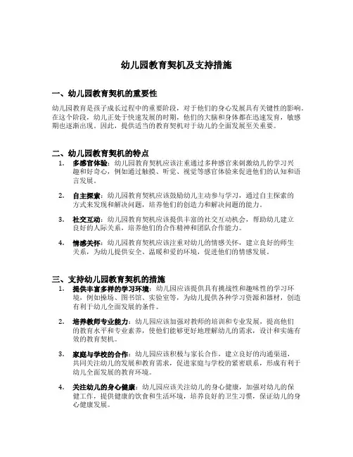 幼儿园教育契机及支持措施