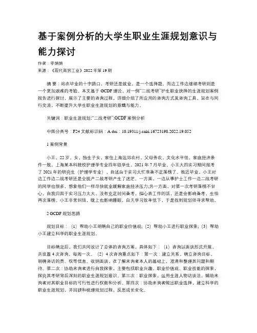基于案例分析的大学生职业生涯规划意识与能力探讨