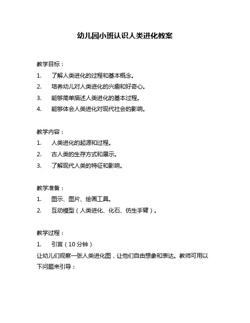 幼儿园小班认识人类进化教案