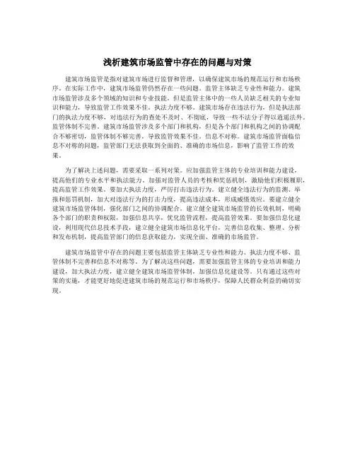 浅析建筑市场监管中存在的问题与对策
