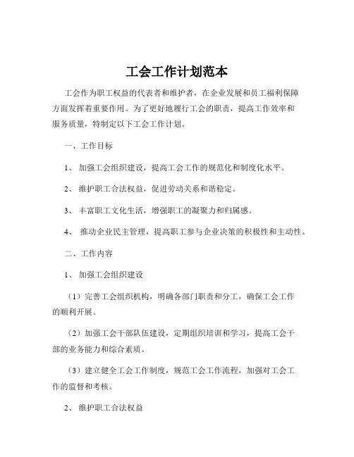 工会工作计划范本