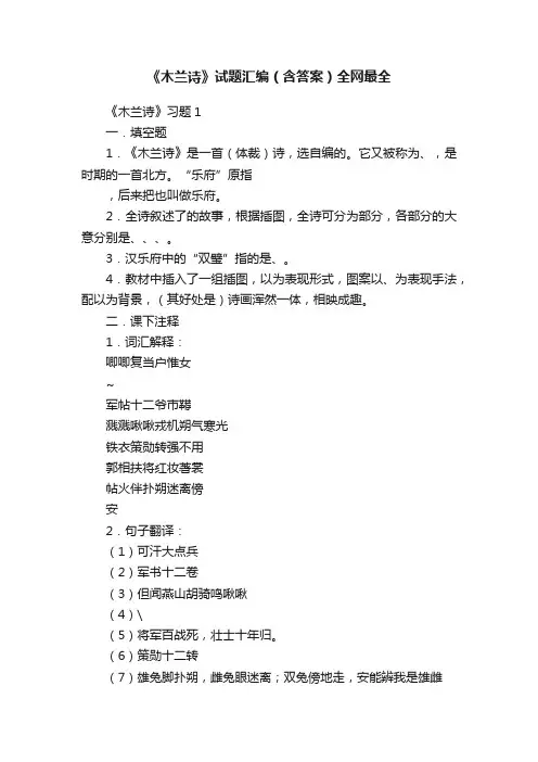《木兰诗》试题汇编（含答案）全网最全