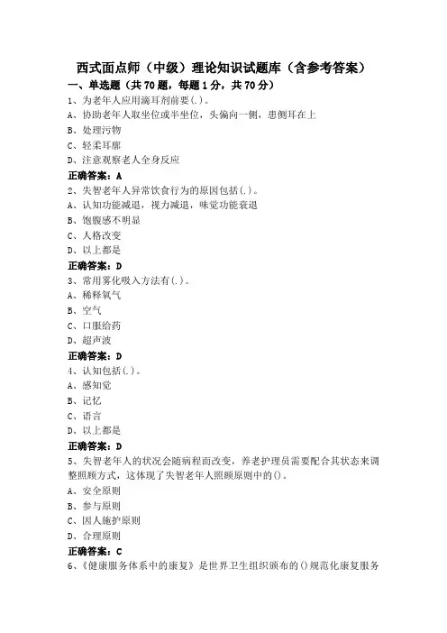 西式面点师(中级)理论知识试题库(含参考答案)