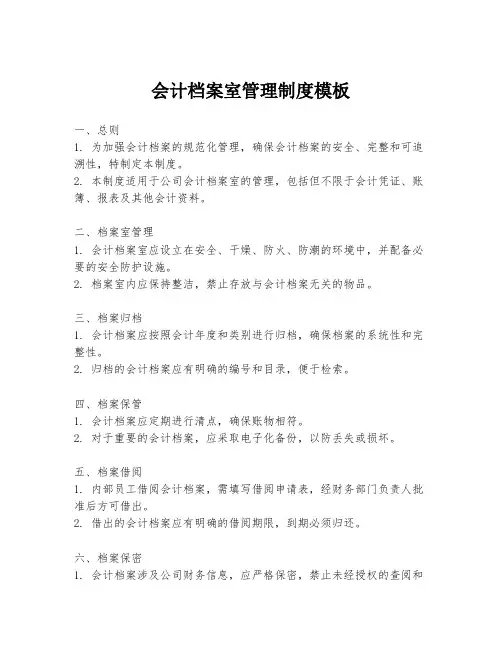 会计档案室管理制度模板