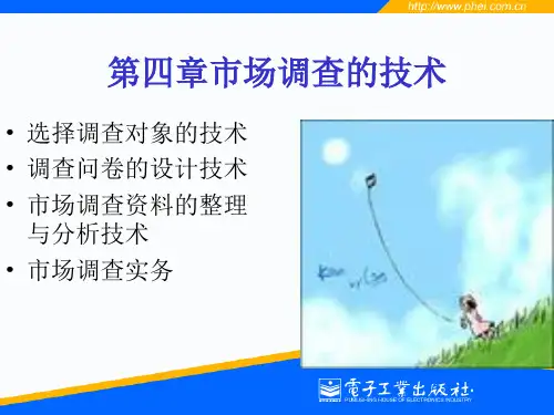 《市场调查与预测》(01395)电子教案(第4章)