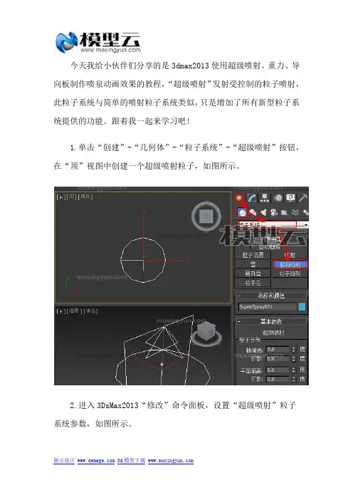 3dmax使用超级喷射、重力、导向板制作喷泉动画效果教程