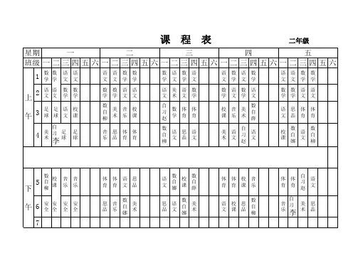 二年级课程表