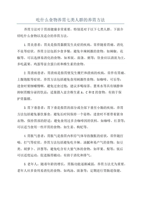 吃什么食物养胃七类人群的养胃方法