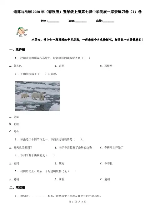 道德与法制2020年(春秋版)五年级上册第七课中华民族一家亲练习卷(I)卷